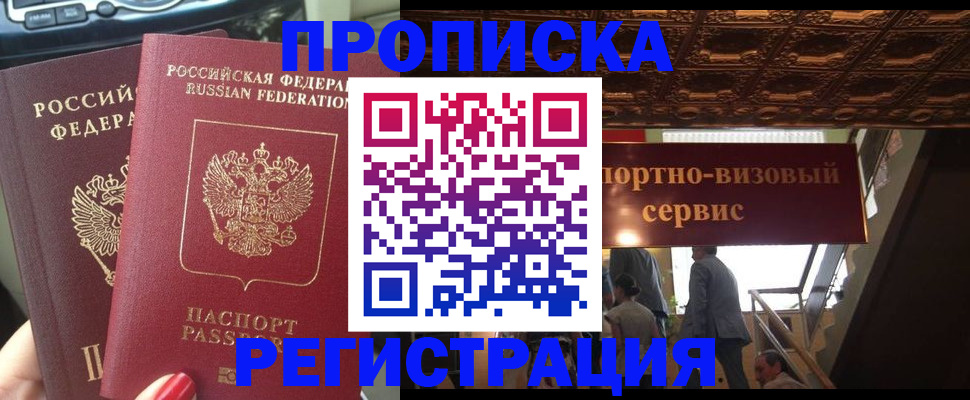прописка гарантия в Щёлково